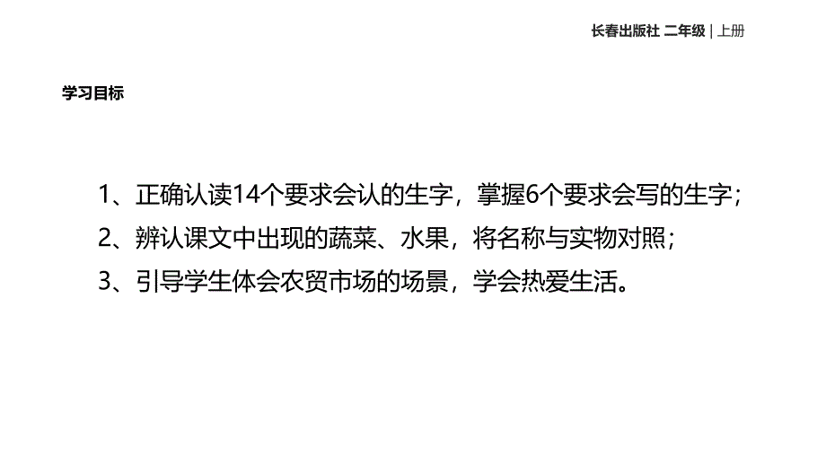 二年级上册语文课件8农贸市场长版_第3页