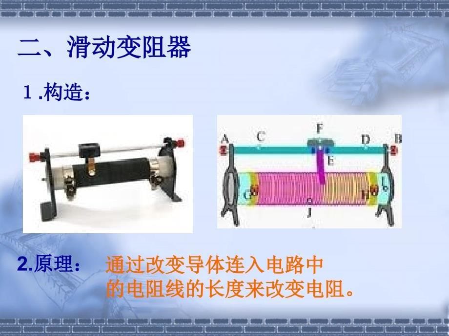 新课标沪科版初中物理九年级第十四章第一节《滑动变阻器》精品课件_第5页