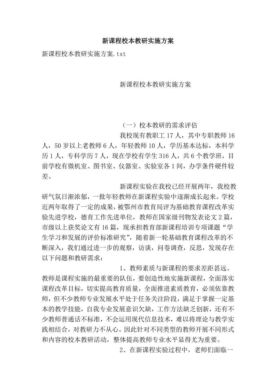 新课程校本实施方案.doc_第1页