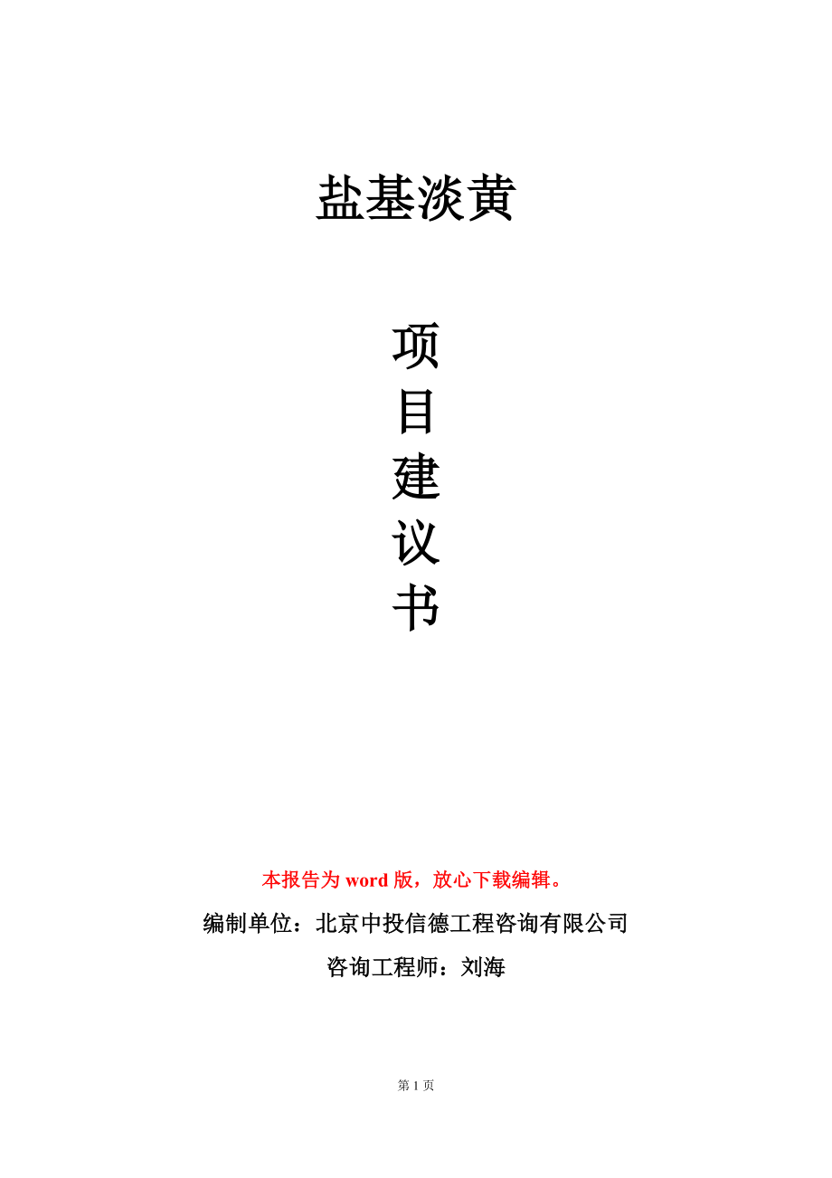 盐基淡黄项目建议书写作模板立项备案_第1页