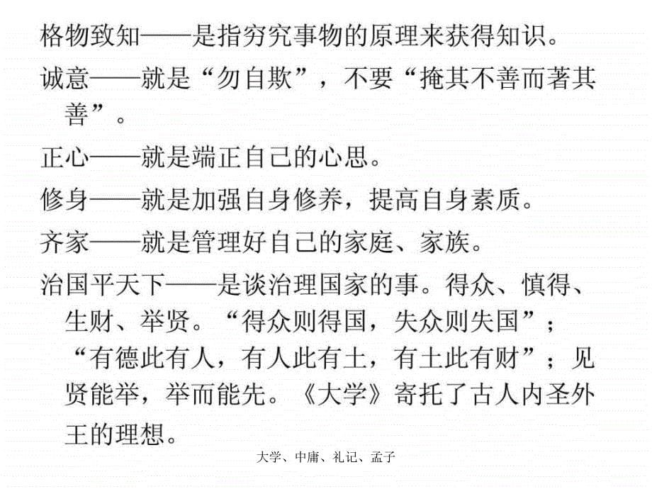 大学、中庸、礼记、孟子课件_第5页