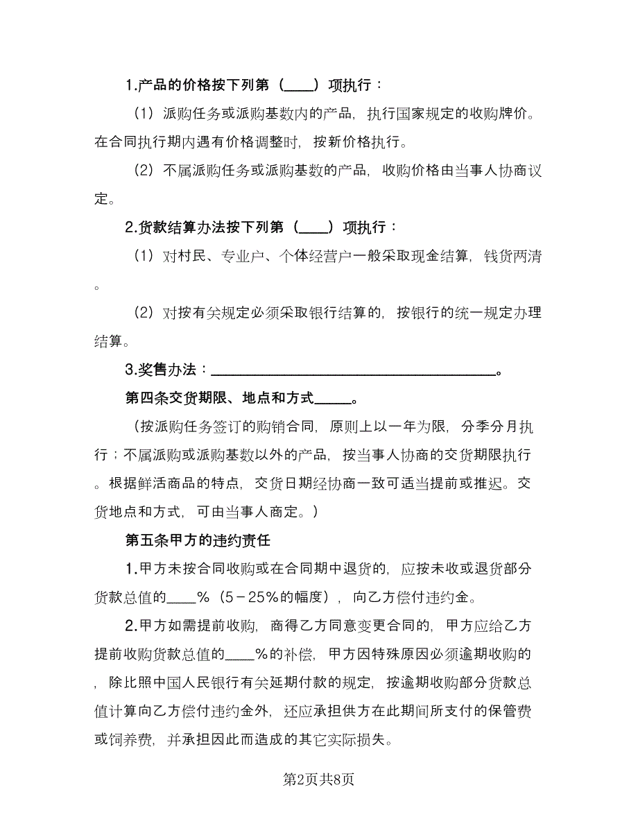 生猪、鲜蛋、菜牛、菜羊、家禽购销合同（2篇）.doc_第2页