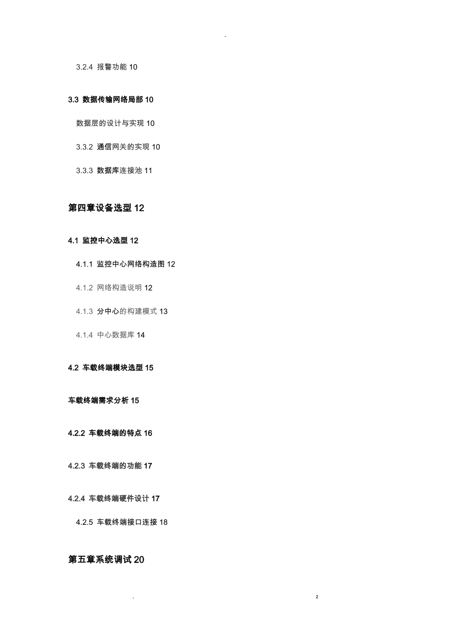 危险品运输车视频监控系统_第4页