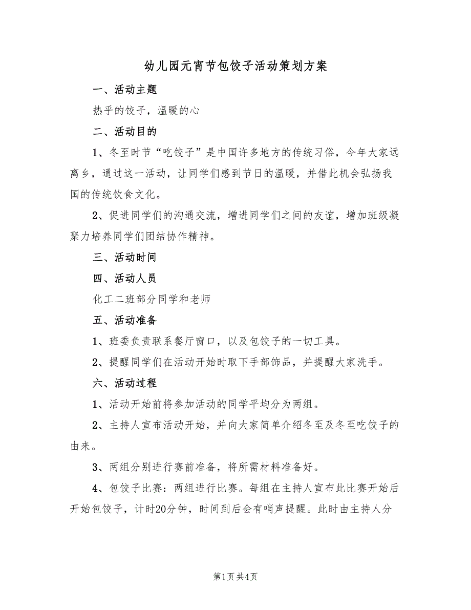 幼儿园元宵节包饺子活动策划方案（2篇）_第1页