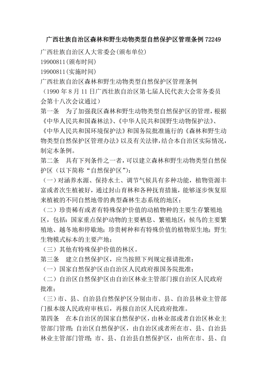 广西壮族自治区森林和野生动物类型自然保护区管理条例72249.doc_第1页