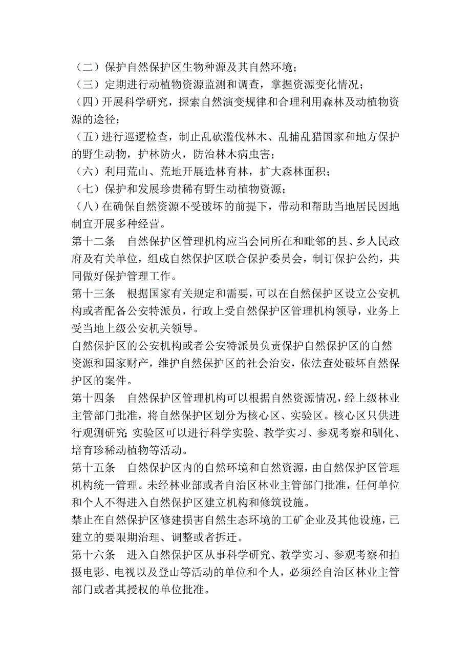 广西壮族自治区森林和野生动物类型自然保护区管理条例72249.doc_第3页