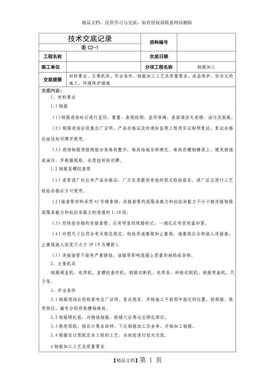 钢筋加工技术交底14427_第1页