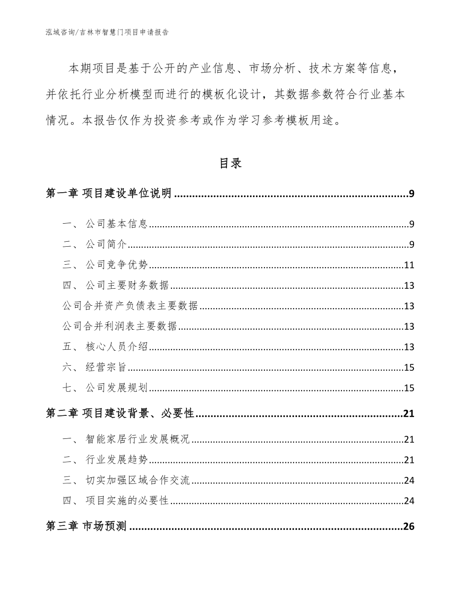 吉林市智慧门项目申请报告_第3页