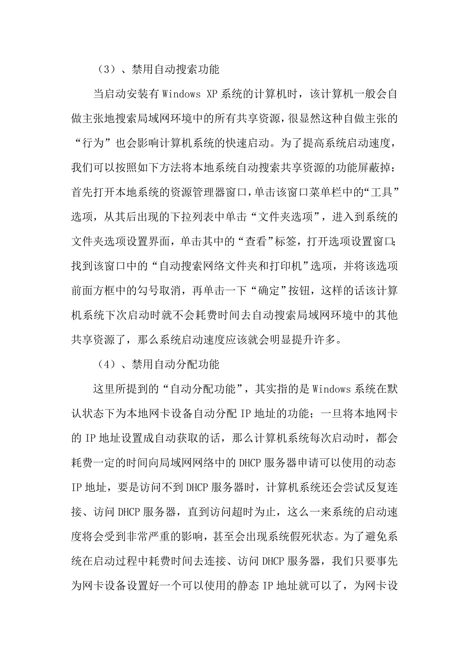 电脑设置禁用五种网络功能让XP系统快速启动.doc_第3页