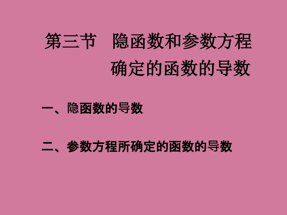 隐函数和参数方程ppt课件_第1页