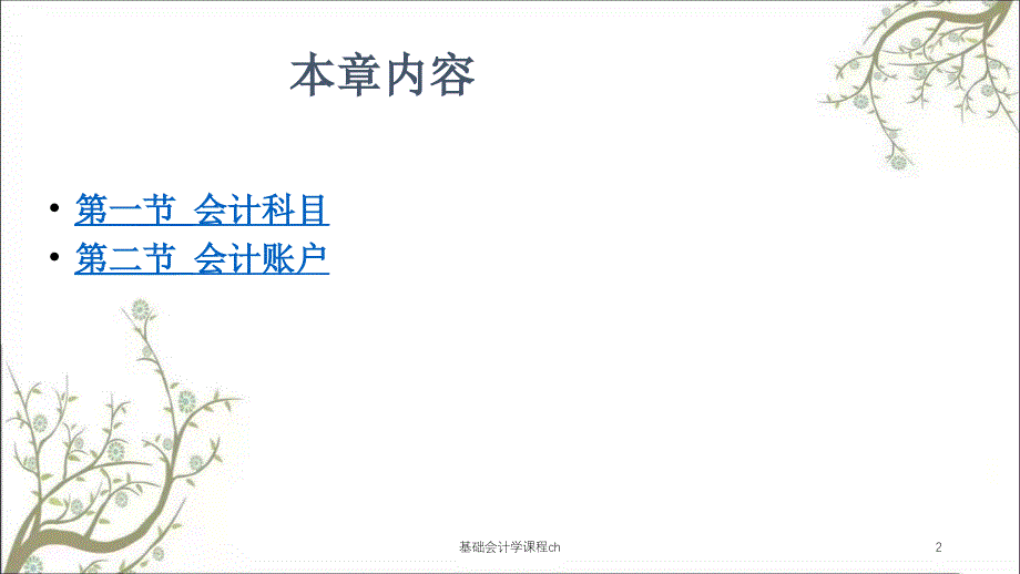 基础会计学课程ch课件_第2页