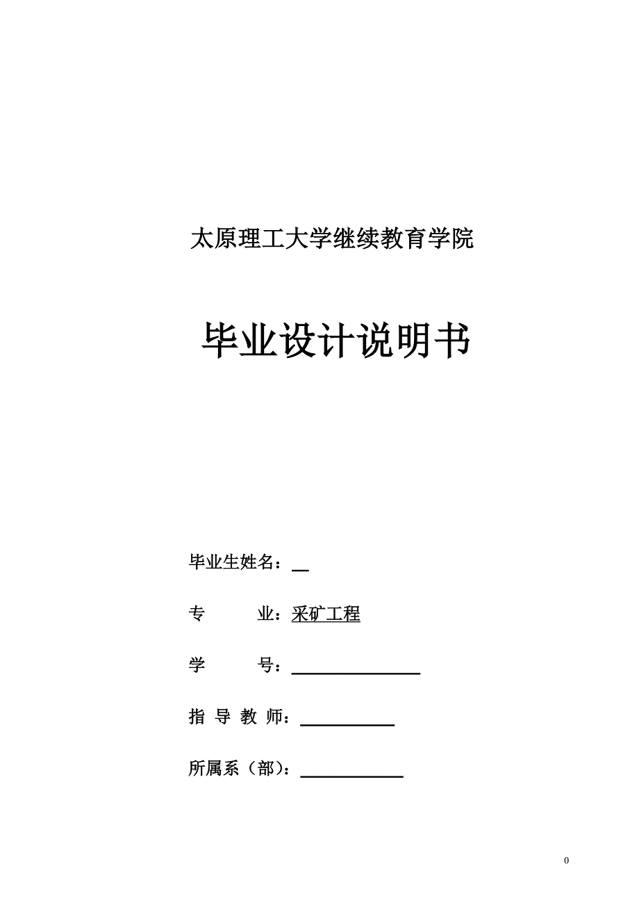 冠裕煤矿开采设计采煤专业毕业设计说明书2_第1页