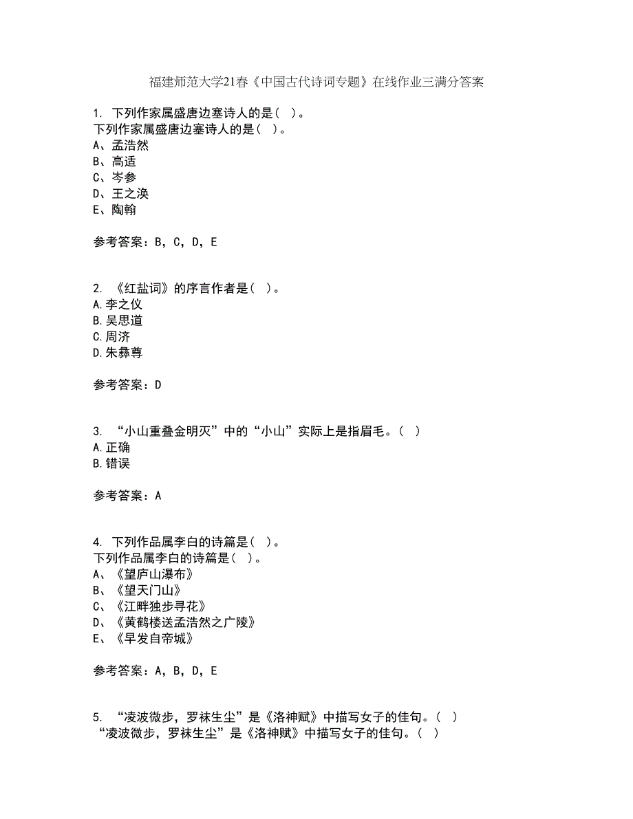 福建师范大学21春《中国古代诗词专题》在线作业三满分答案61_第1页