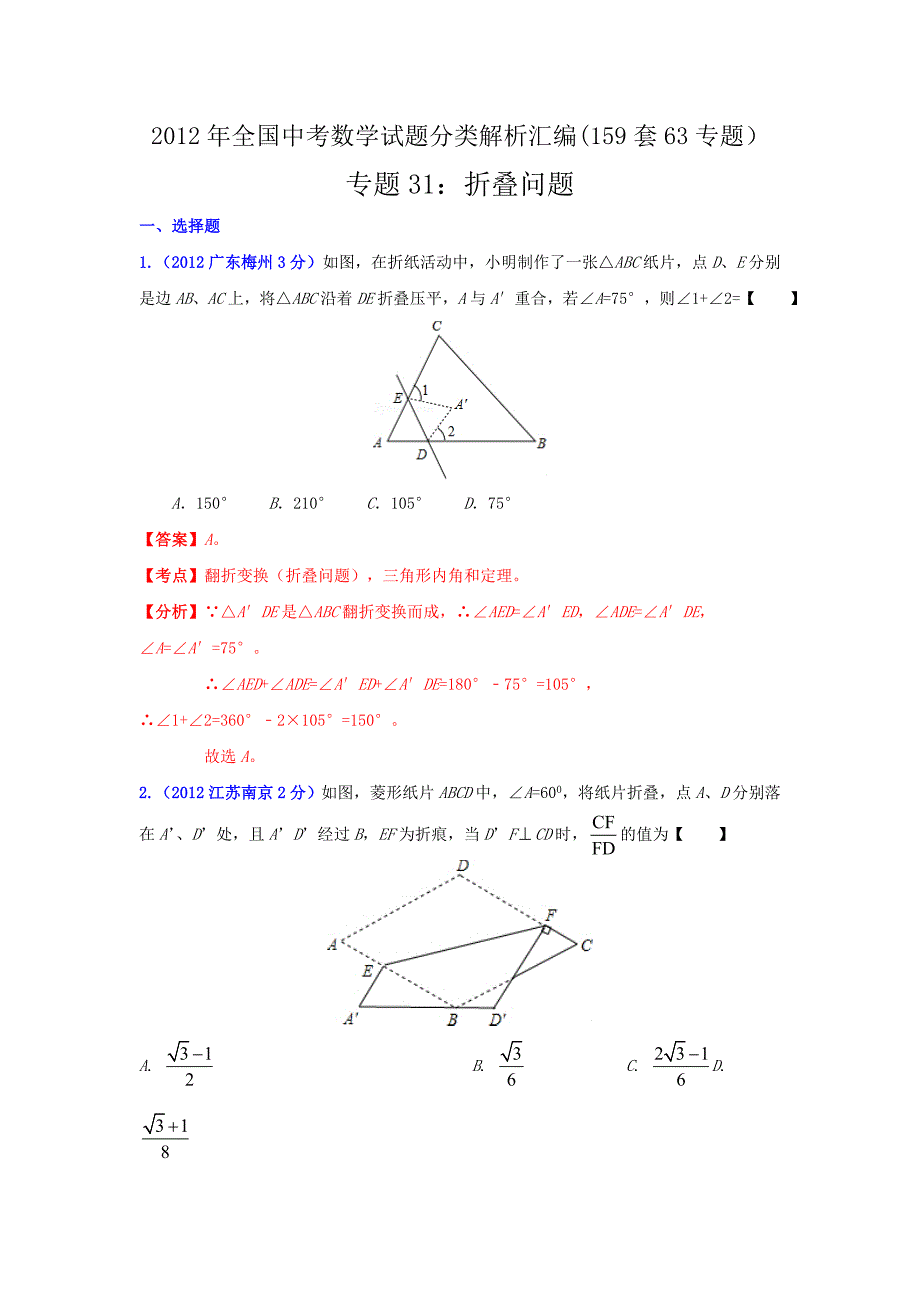 中考数学试题分类解析汇编专题折叠问题_第1页