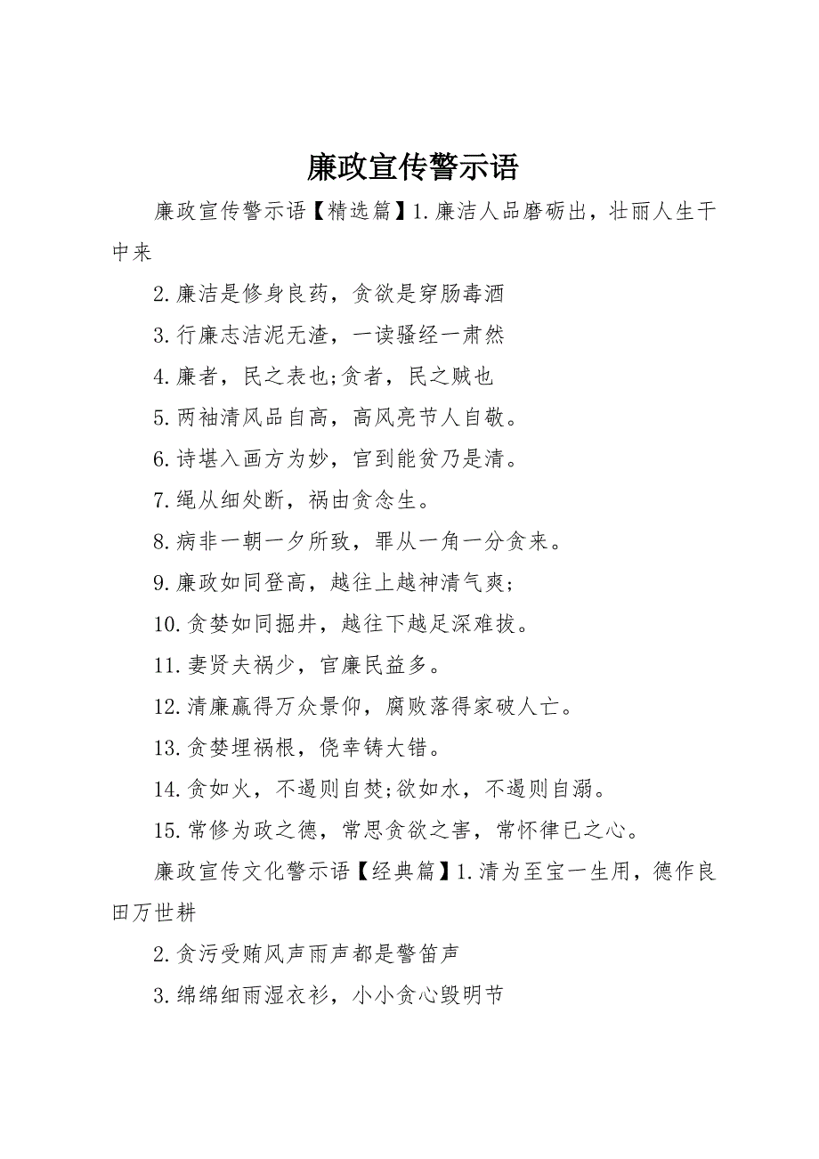 廉政宣传警示语_第1页