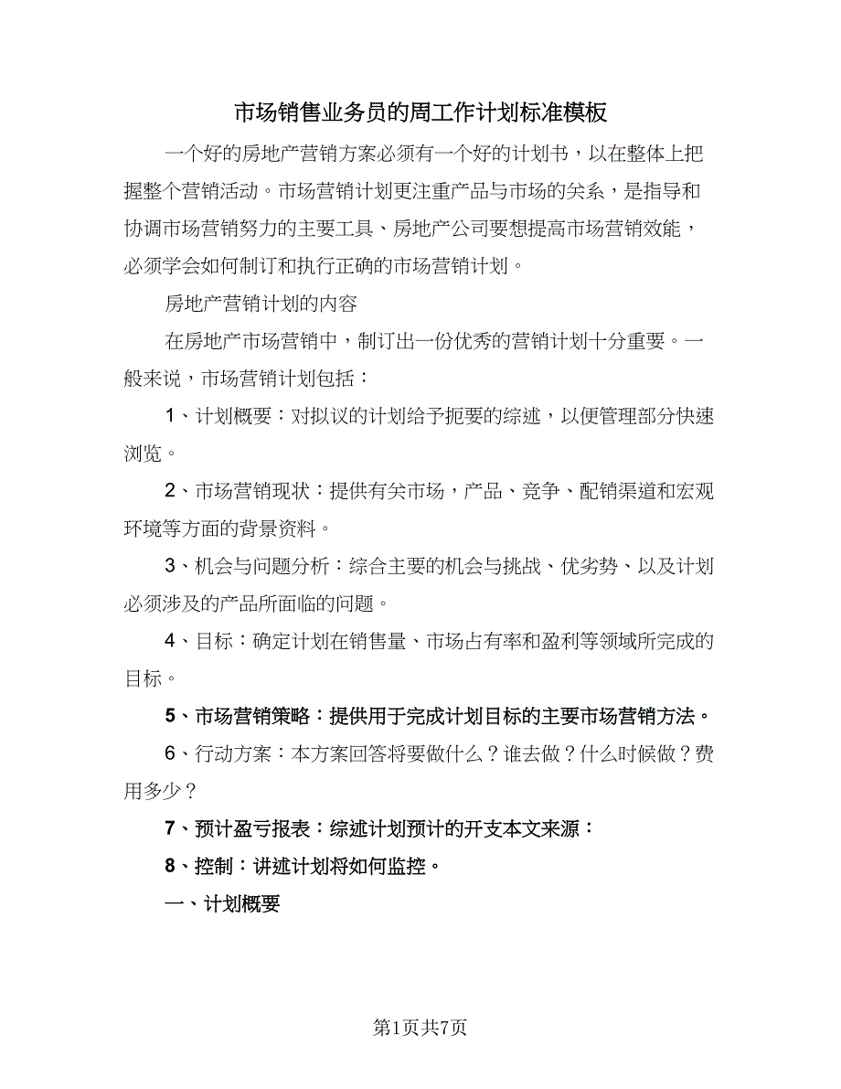 市场销售业务员的周工作计划标准模板（三篇）.doc_第1页