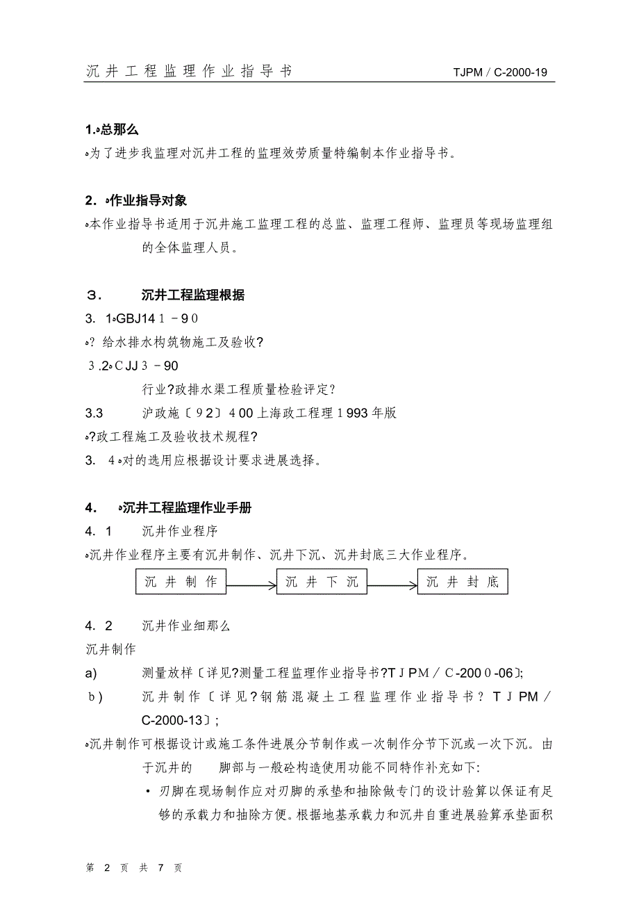 沉井工程监理作业指导书_第2页