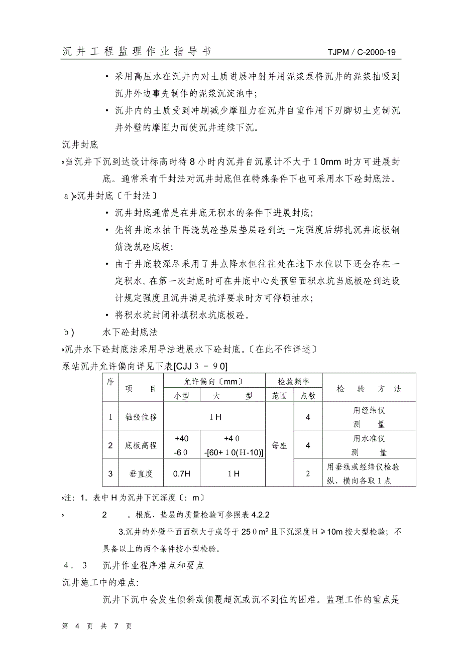 沉井工程监理作业指导书_第4页