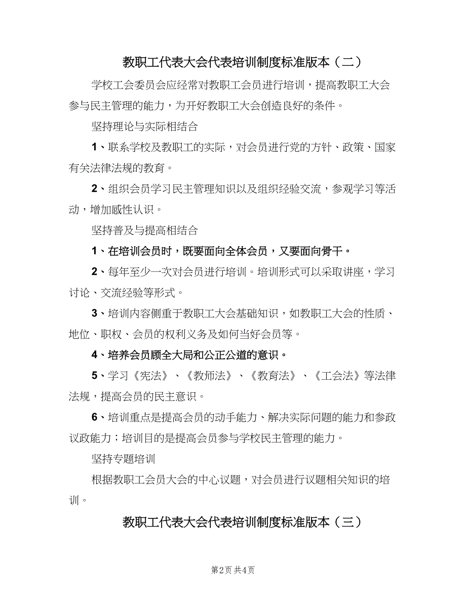 教职工代表大会代表培训制度标准版本（四篇）.doc_第2页