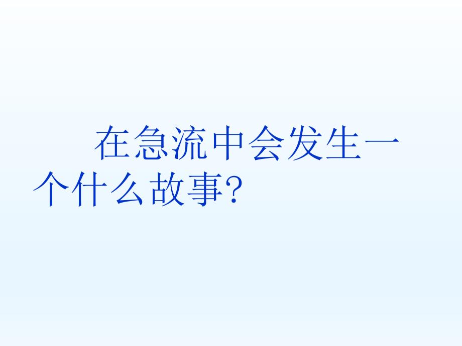 六年级上册语文课件3.11在急流中西师大版共11张PPT1_第2页