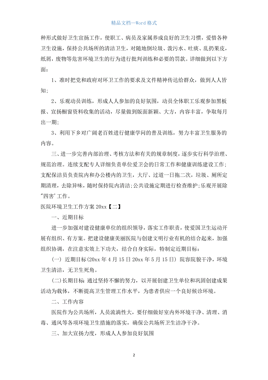 医院环境卫生工作计划2021.docx_第2页