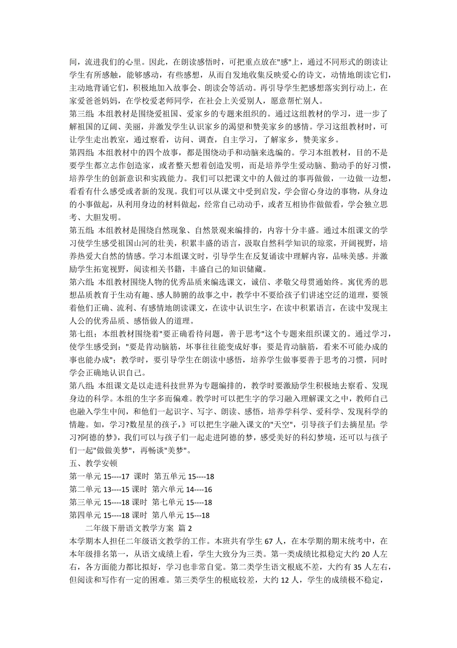 关于二年级下册语文教学计划模板合集九篇_第3页