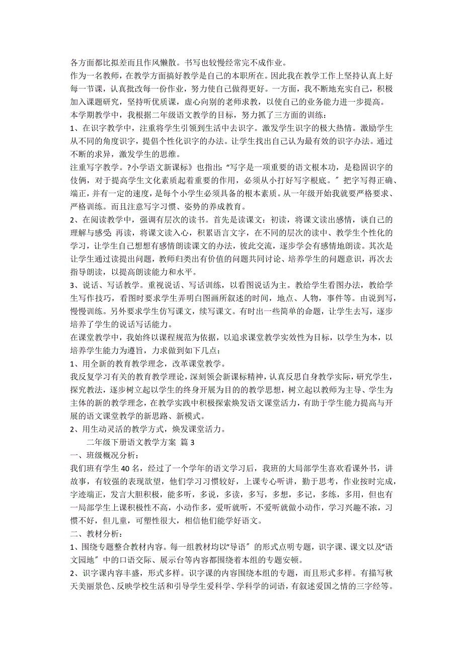 关于二年级下册语文教学计划模板合集九篇_第4页