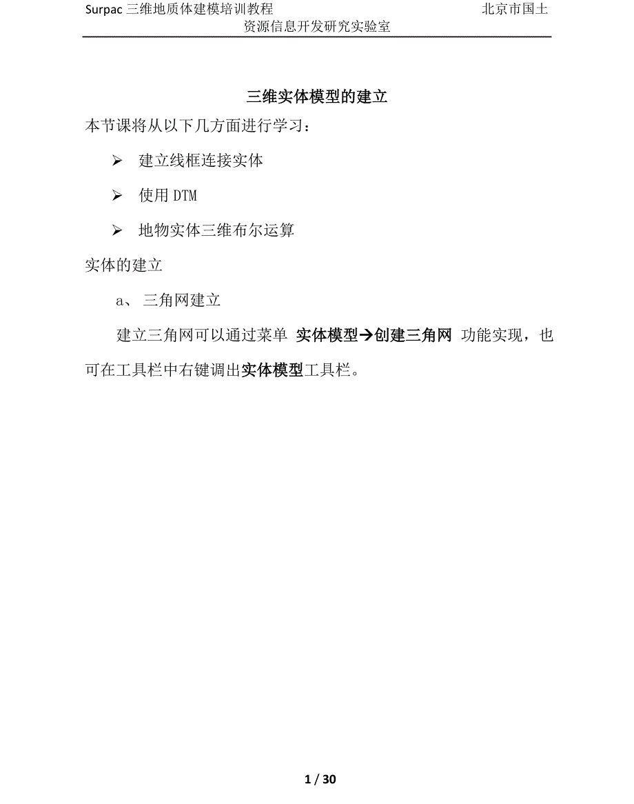 5实体模型建立.doc_第1页