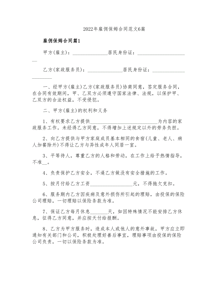 2022年雇佣保姆合同范文6篇_第1页