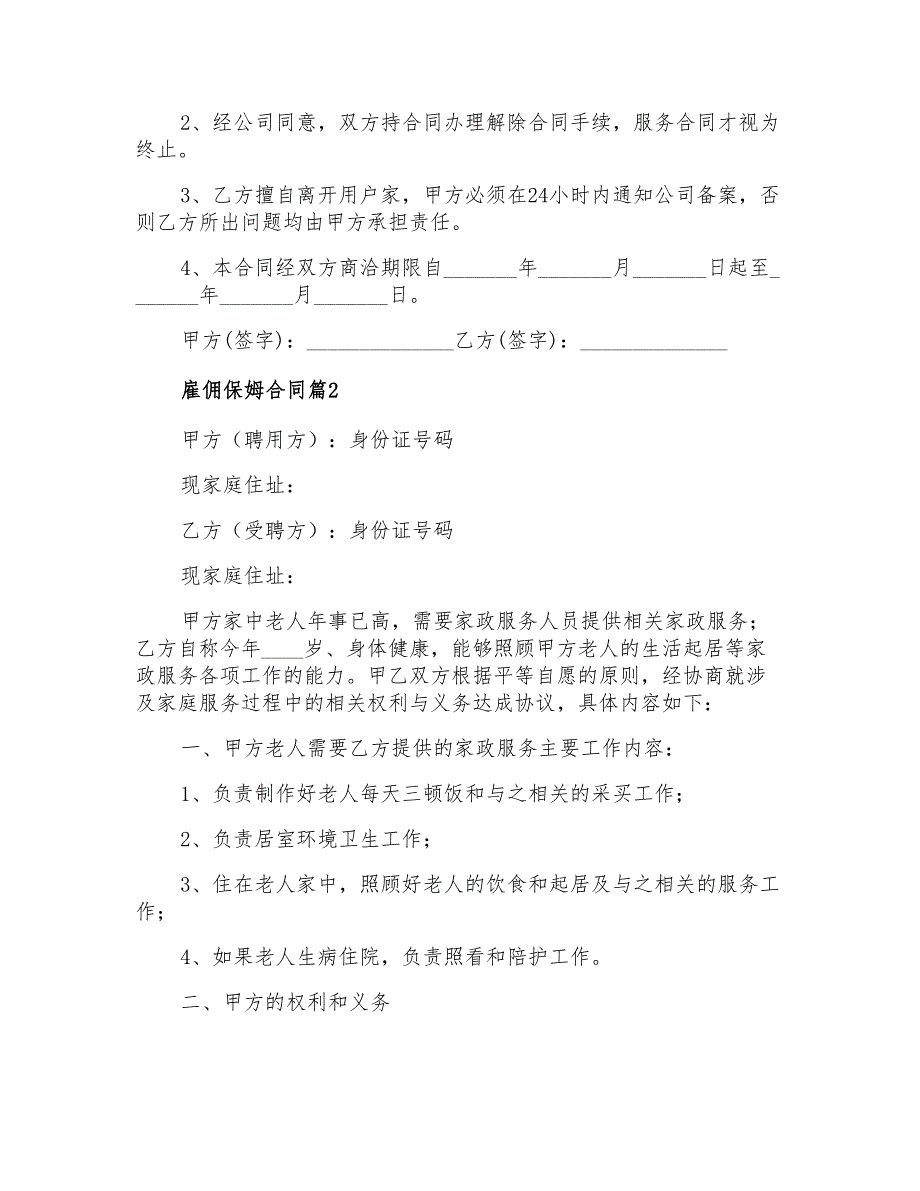 2022年雇佣保姆合同范文6篇_第3页