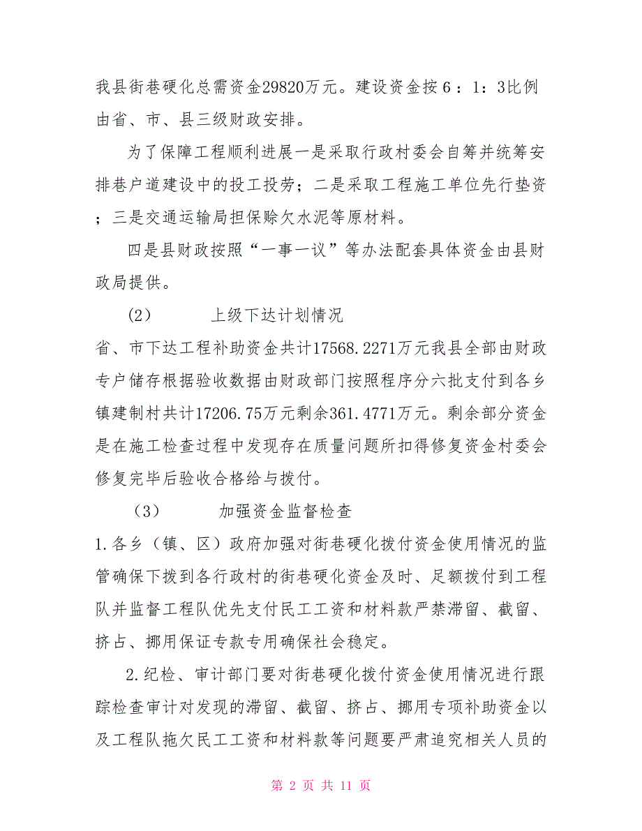 关于农村街巷硬化“全覆盖”工程建设情况汇报.doc_第2页