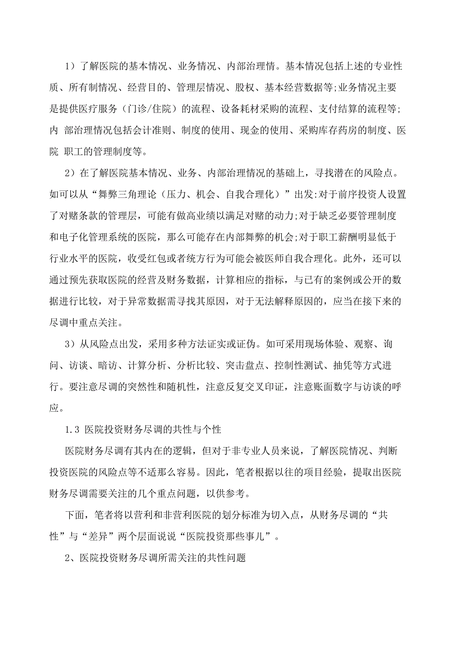 医院尽职调查报告_第2页