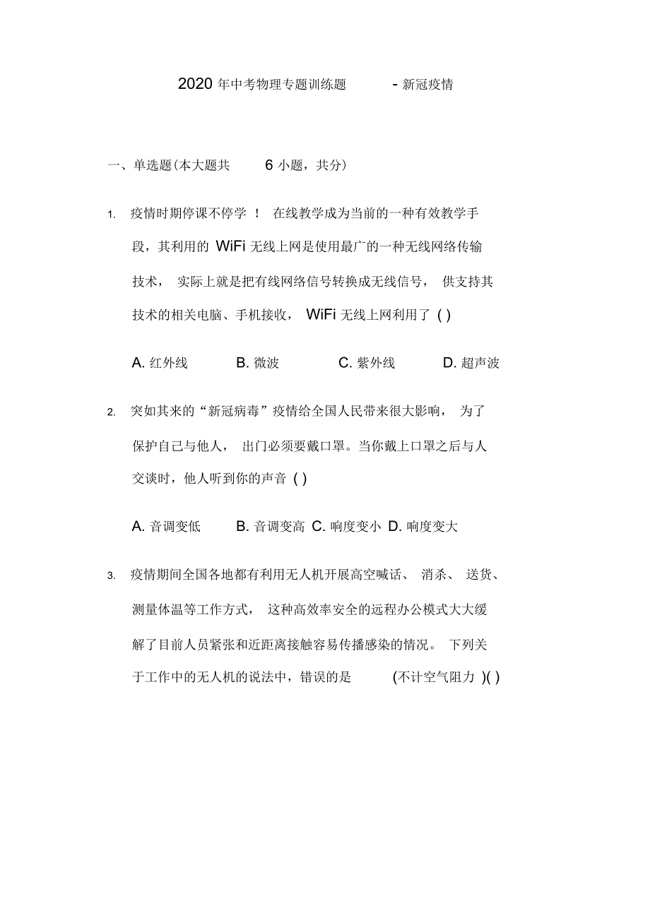 2020年中考物理专题训练题-新冠疫情_第1页