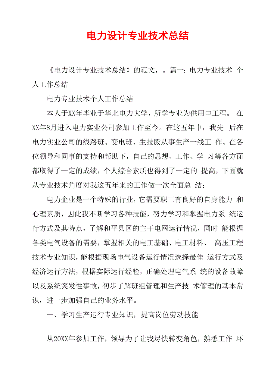 电力设计专业技术总结_第1页