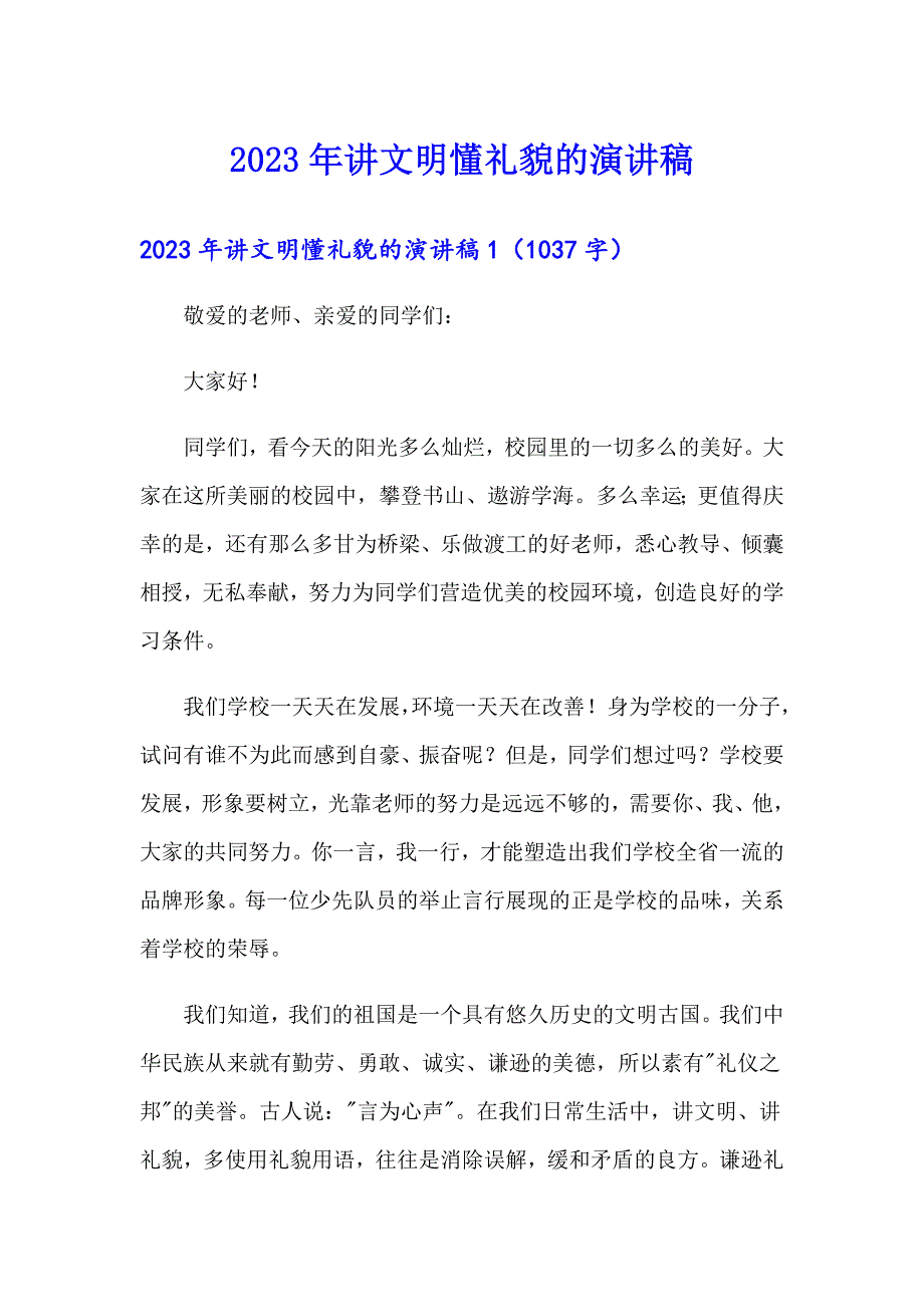 2023年讲文明懂礼貌的演讲稿【最新】_第1页