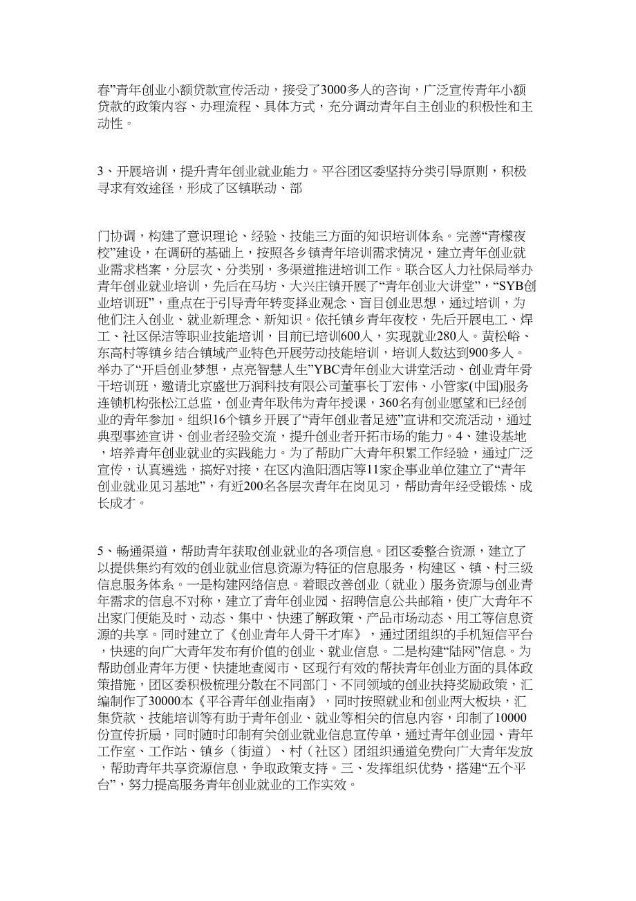 通州团区委促进青年就业创业工作总结.docx_第5页