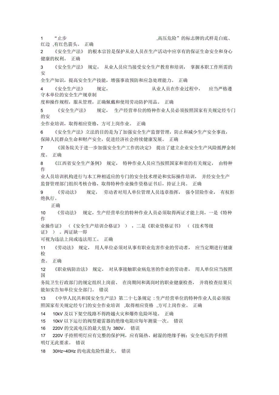 低压电工考试题集--判断题-2017年9月5日_第1页