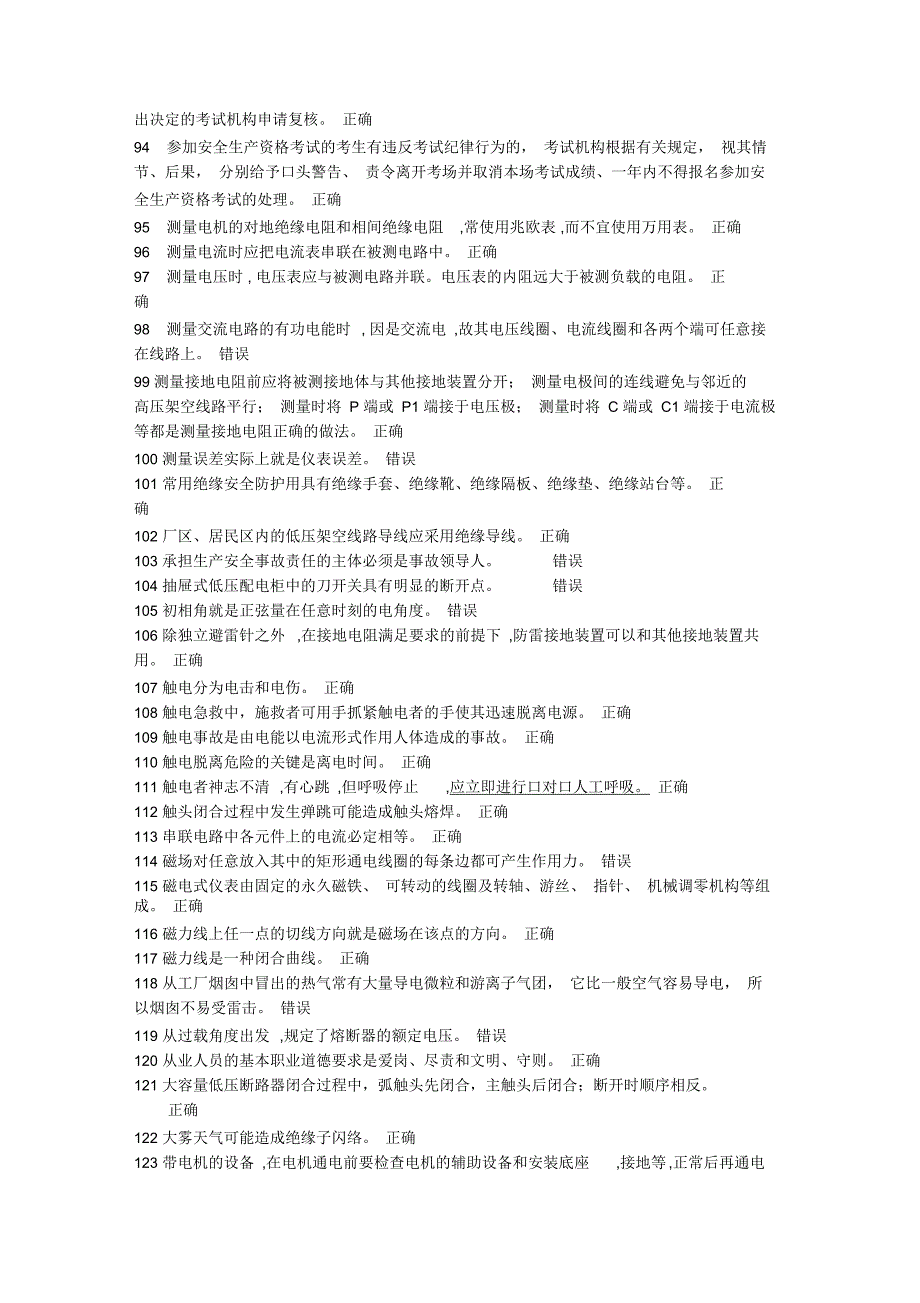 低压电工考试题集--判断题-2017年9月5日_第4页