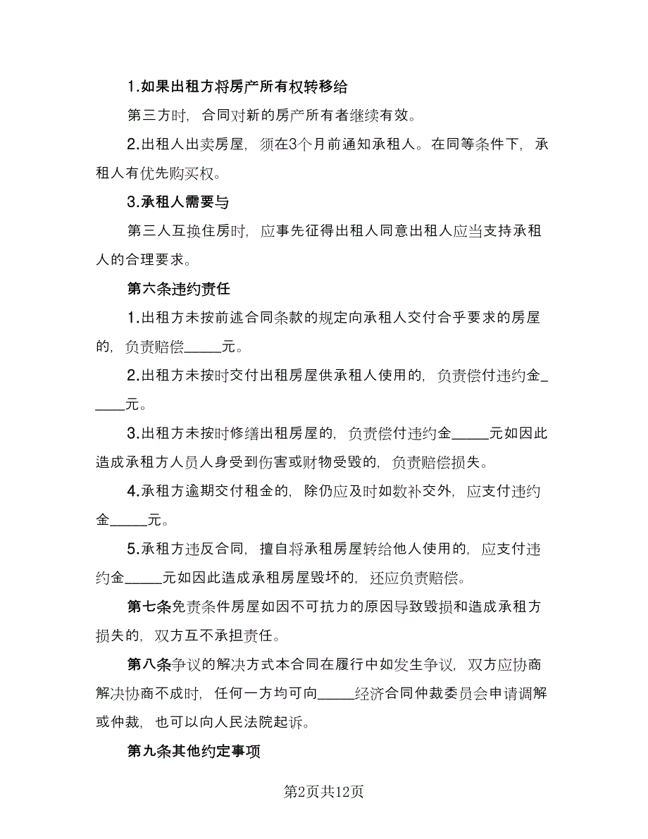 宿迁市房屋租赁协议书参考范本（6篇）.doc_第2页