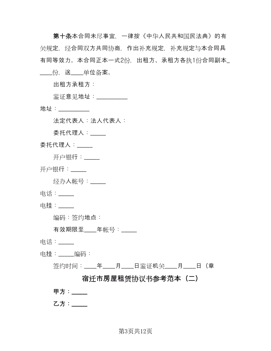 宿迁市房屋租赁协议书参考范本（6篇）.doc_第3页