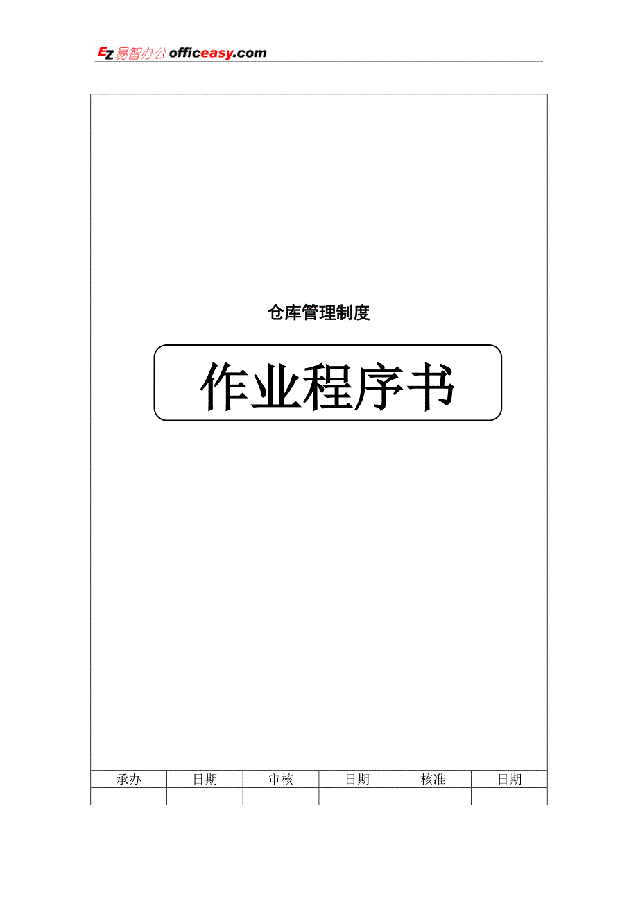 仓库管理制度作业程序书.doc_第1页