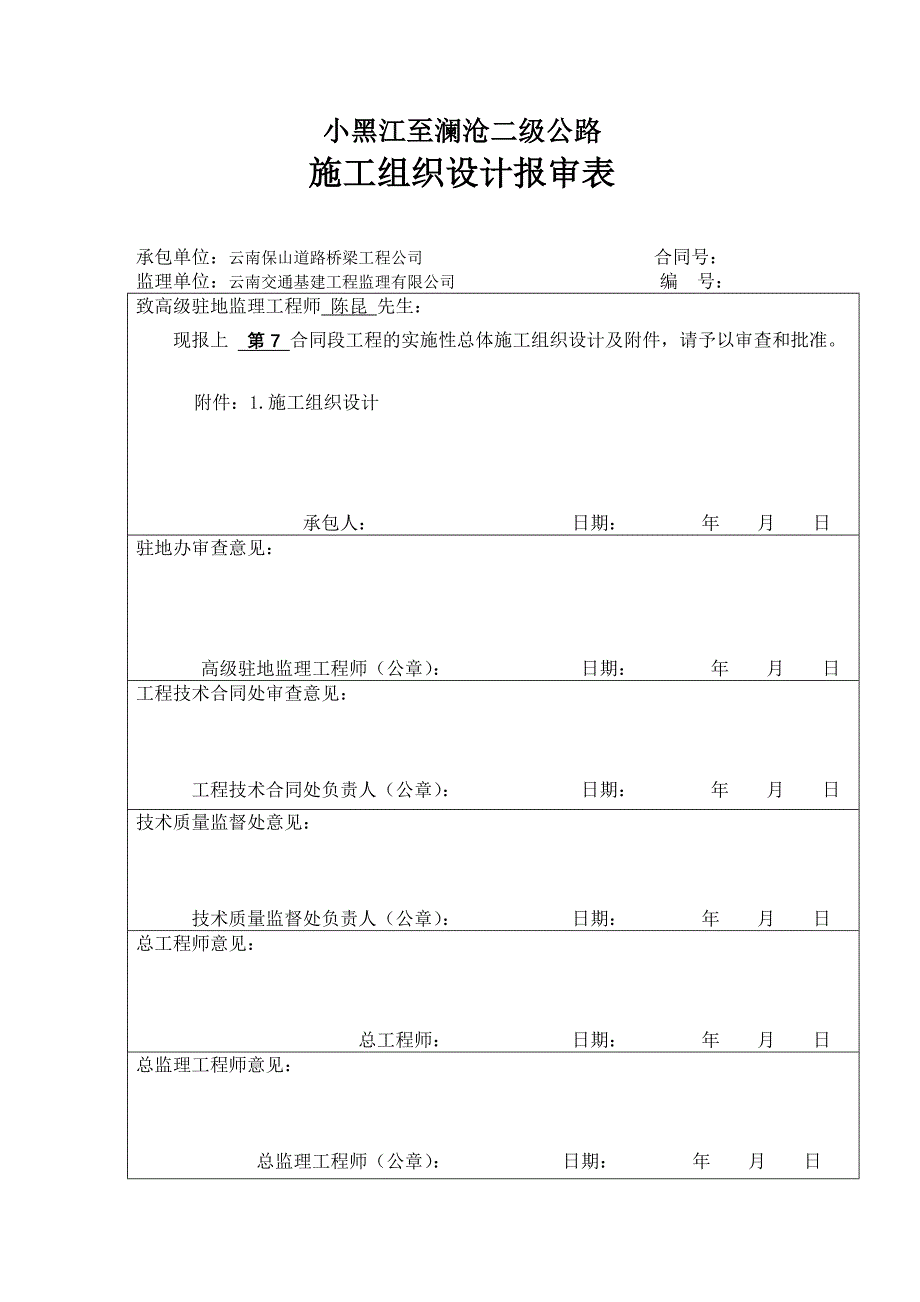 小黑江至澜沧二级公路施工组织设计(文字说明)_第1页