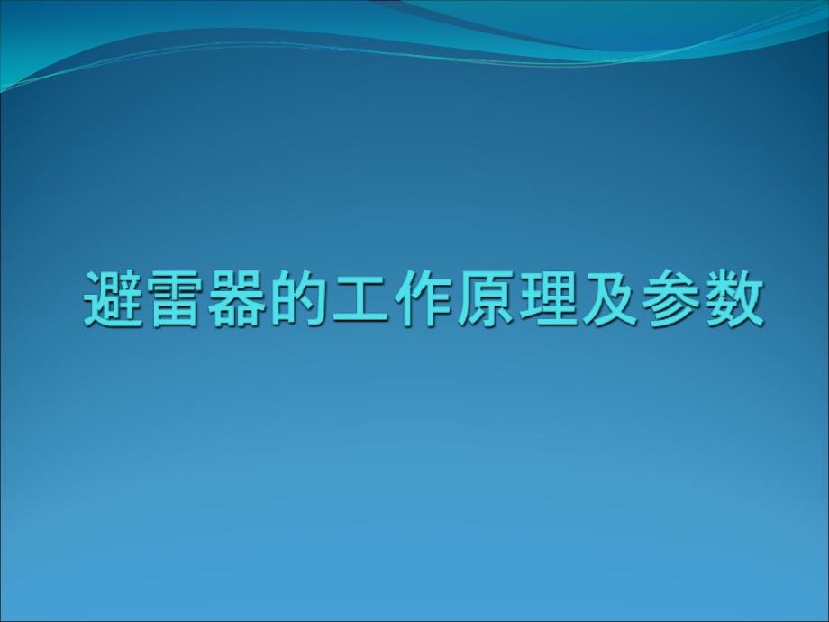 避雷器的工作原理及参数_第1页