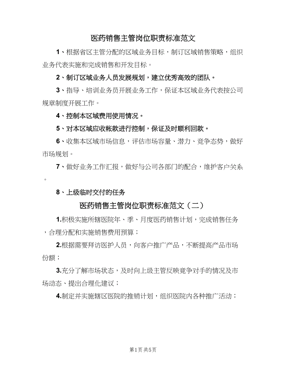 医药销售主管岗位职责标准范文（八篇）_第1页