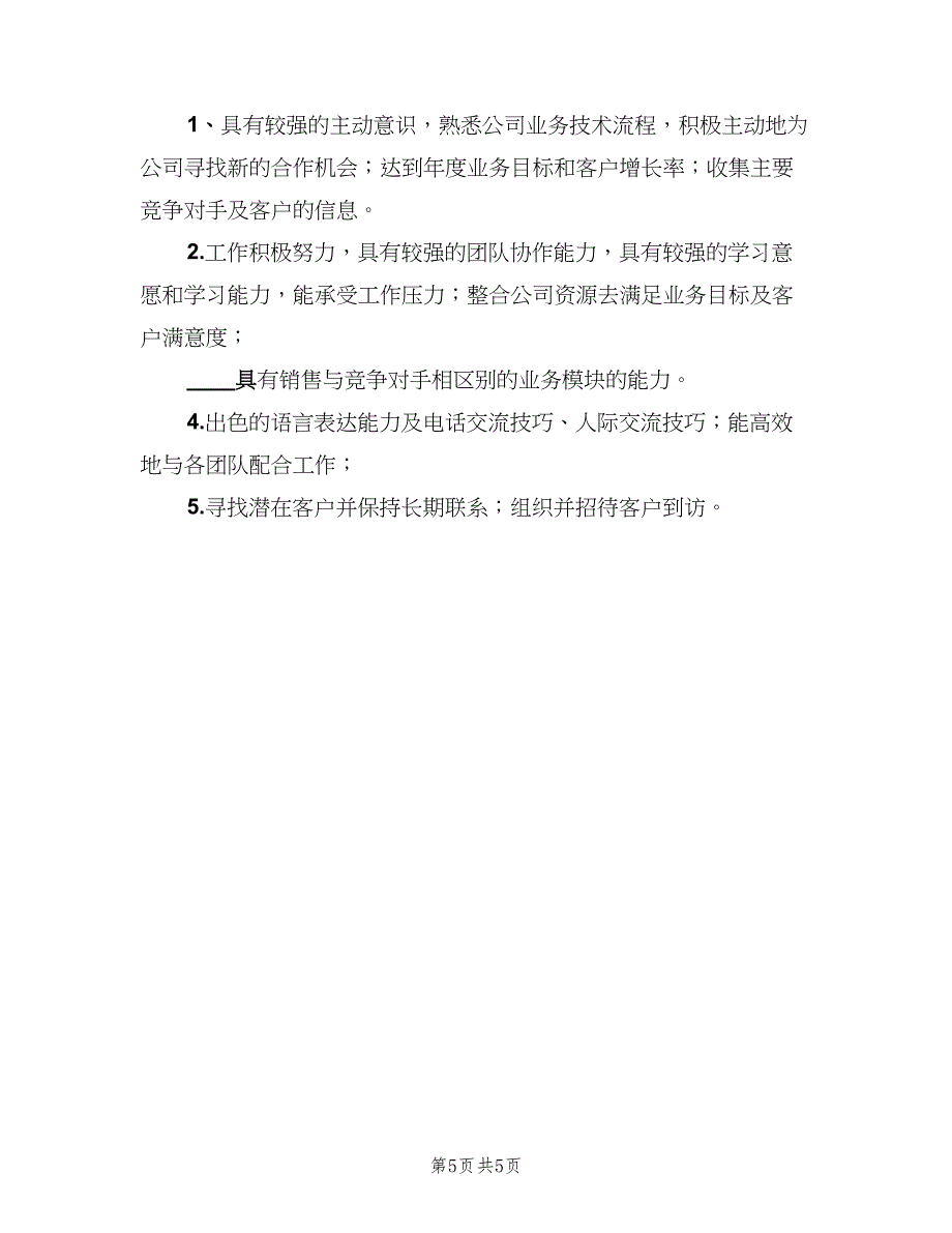 医药销售主管岗位职责标准范文（八篇）_第5页