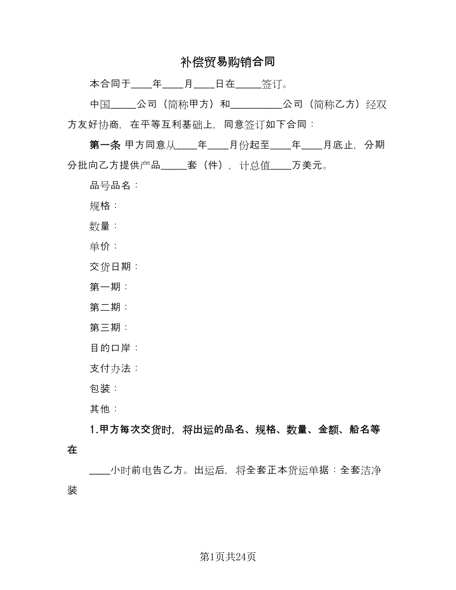 补偿贸易购销合同（九篇）.doc_第1页