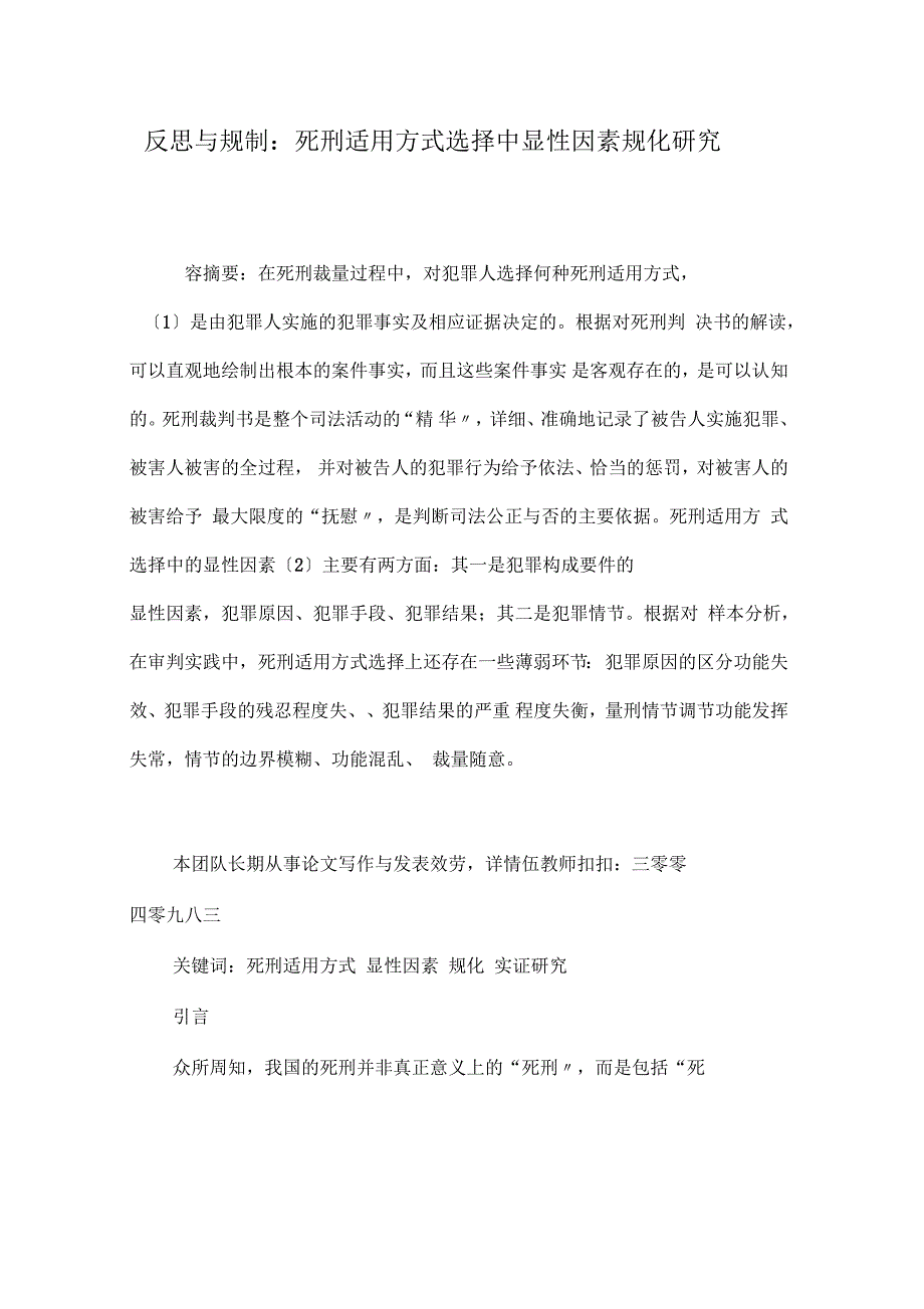 刑法毕业设计论文死刑适用方式选择中显性因素规化研究_第1页