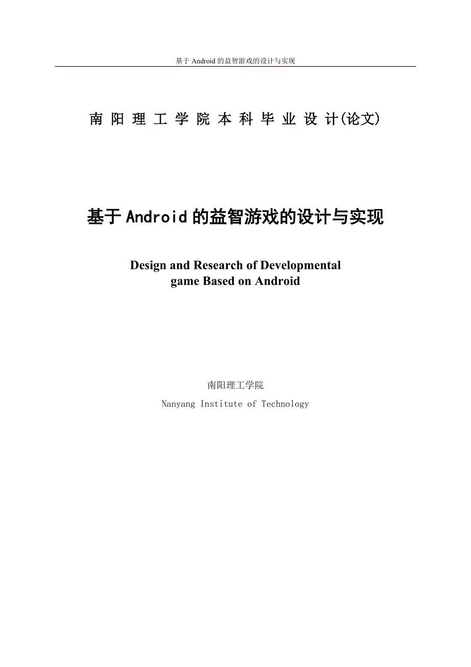 大学毕业论文-—基于android的益智游戏的设计与实现生_第2页