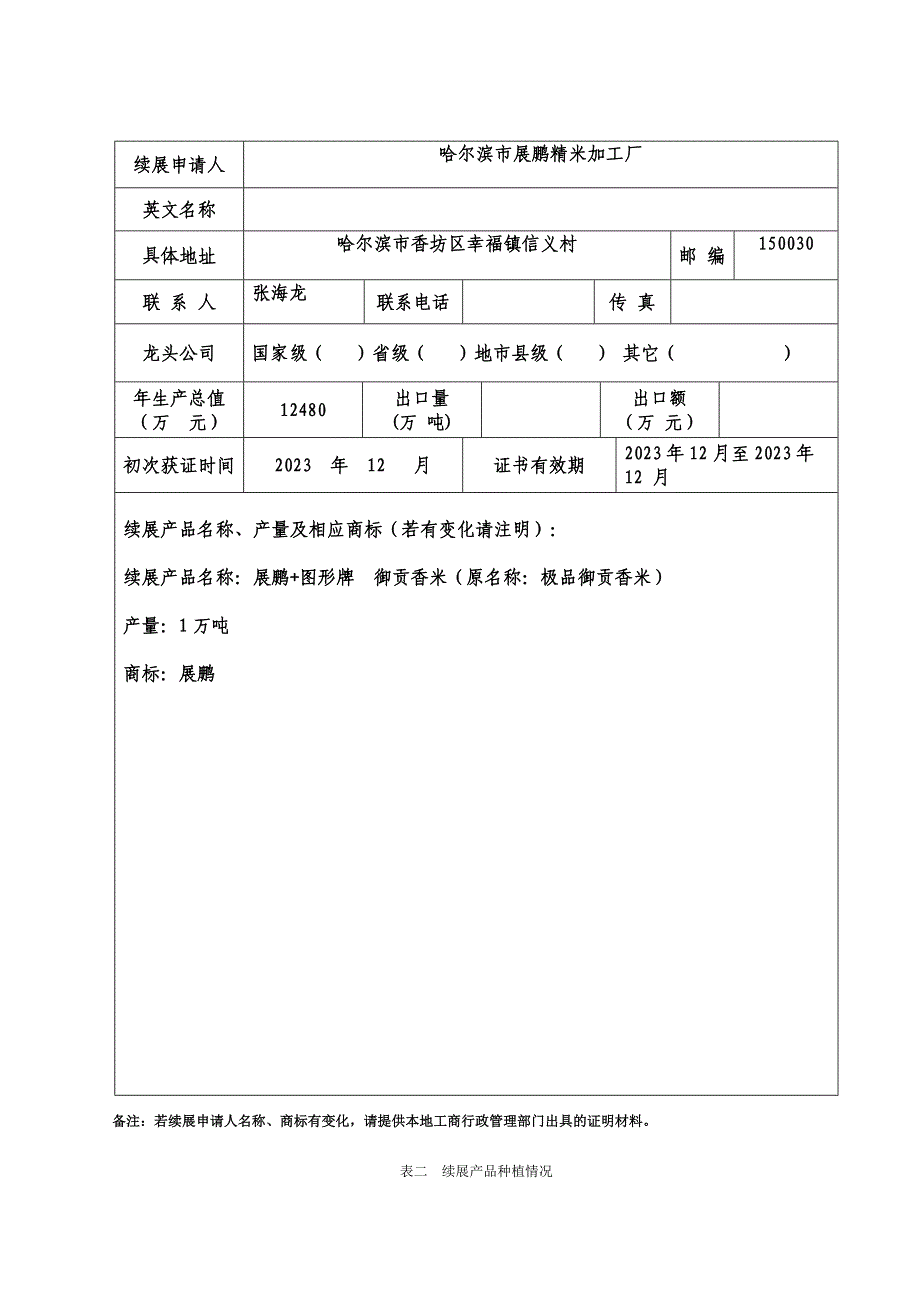 绿色食品续展认证申请书.doc_第3页