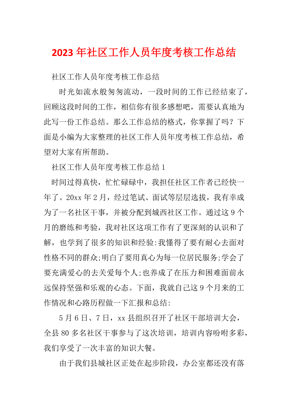 2023年社区工作人员年度考核工作总结_第1页